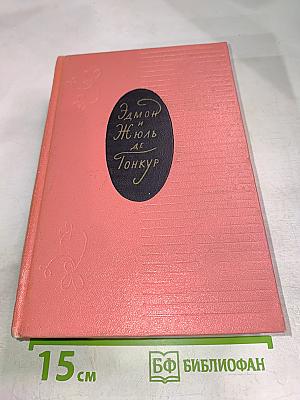 Эдмон и Жюль де Гонкур