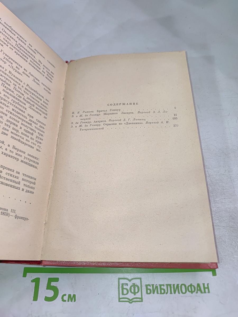 Эдмон и Жюль де Гонкур