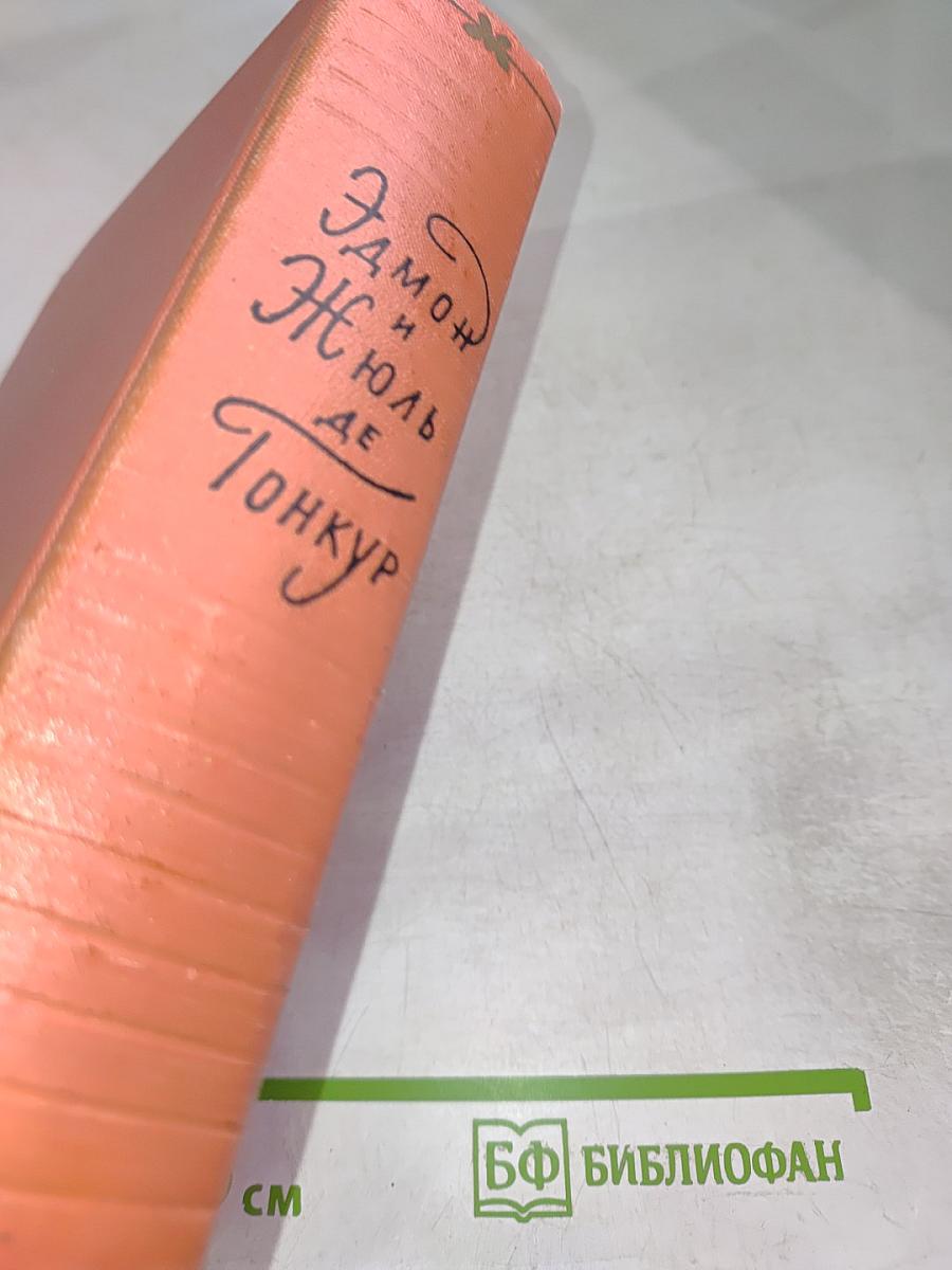 Эдмон и Жюль де Гонкур