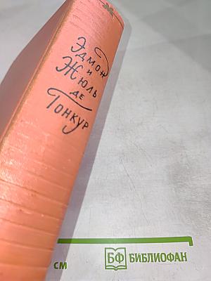 Эдмон и Жюль де Гонкур