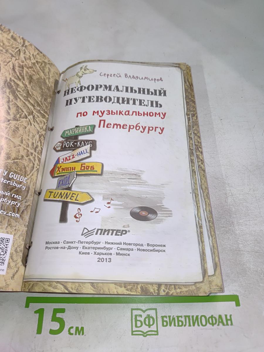 Неформальный путеводитель по музыкальному Петербургу
