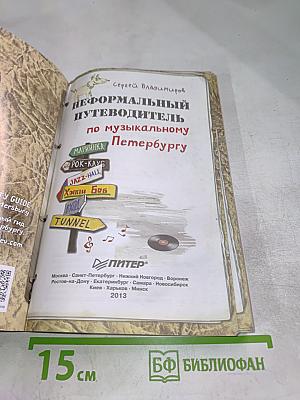Неформальный путеводитель по музыкальному Петербургу