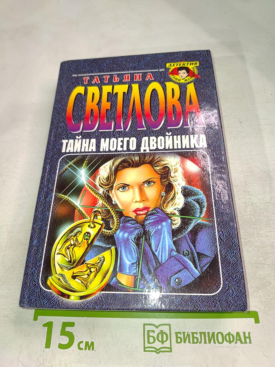 Тайна моего двойника