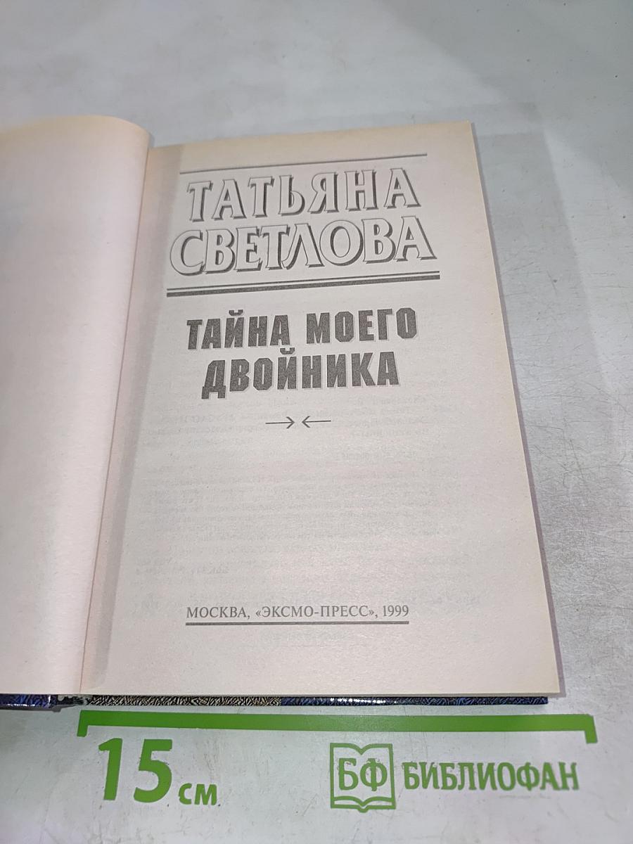 Тайна моего двойника