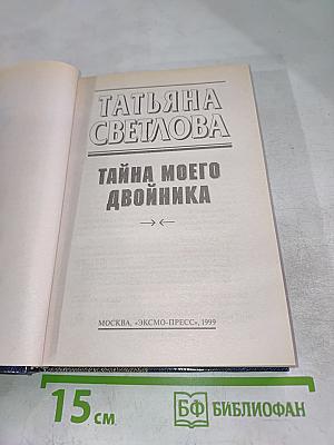 Тайна моего двойника