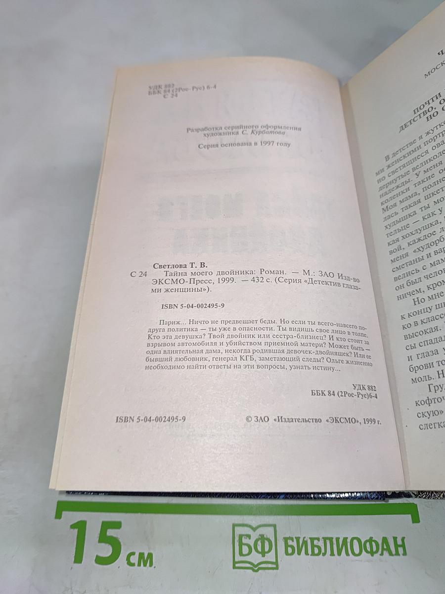 Тайна моего двойника