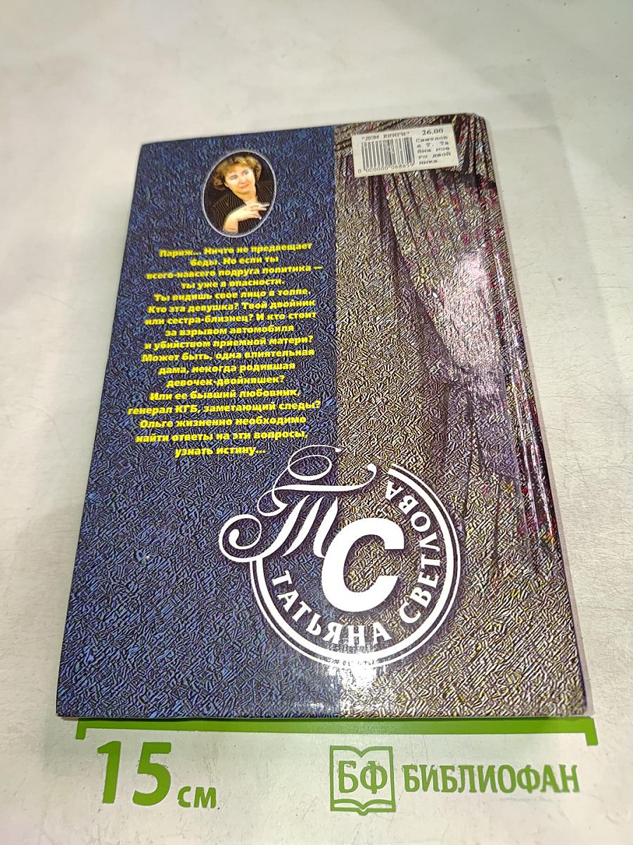 Тайна моего двойника