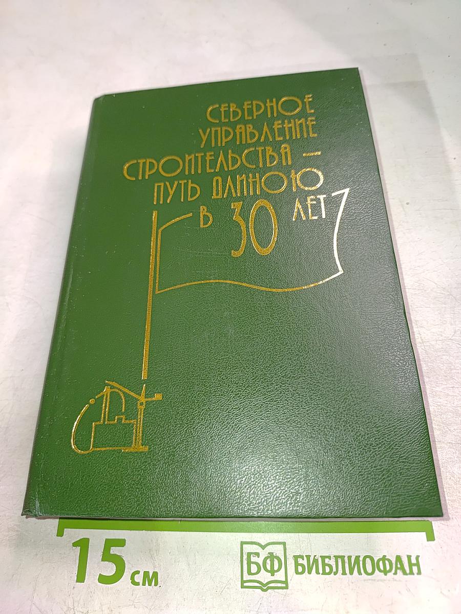 Северное управление строительства - путь длиною в 30 лет