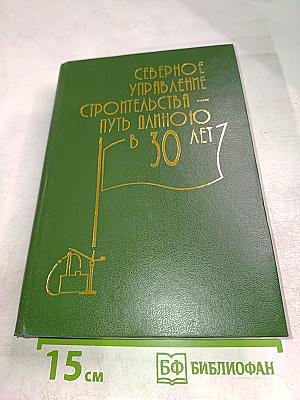 Северное управление строительства - путь длиною в 30 лет