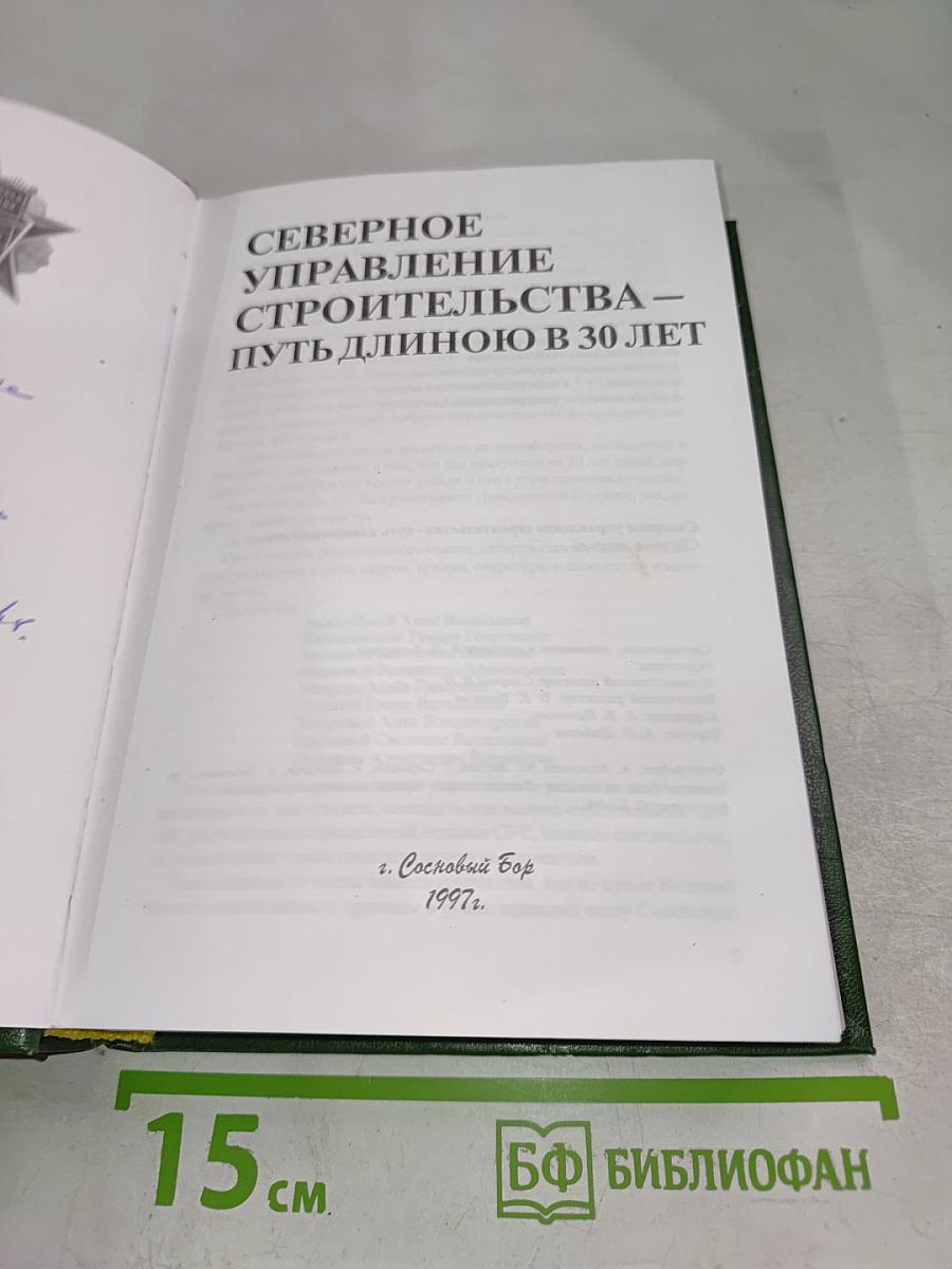 Северное управление строительства - путь длиною в 30 лет