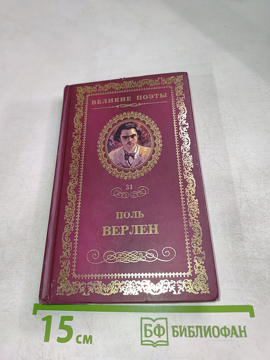 Поль Верлен