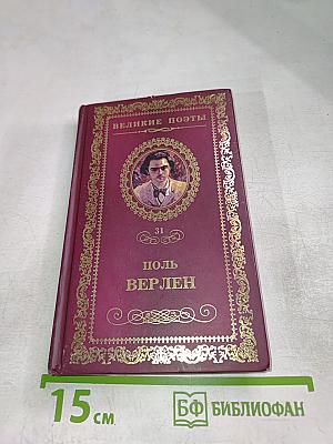 Поль Верлен