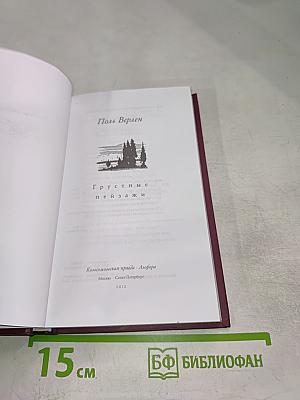 Поль Верлен