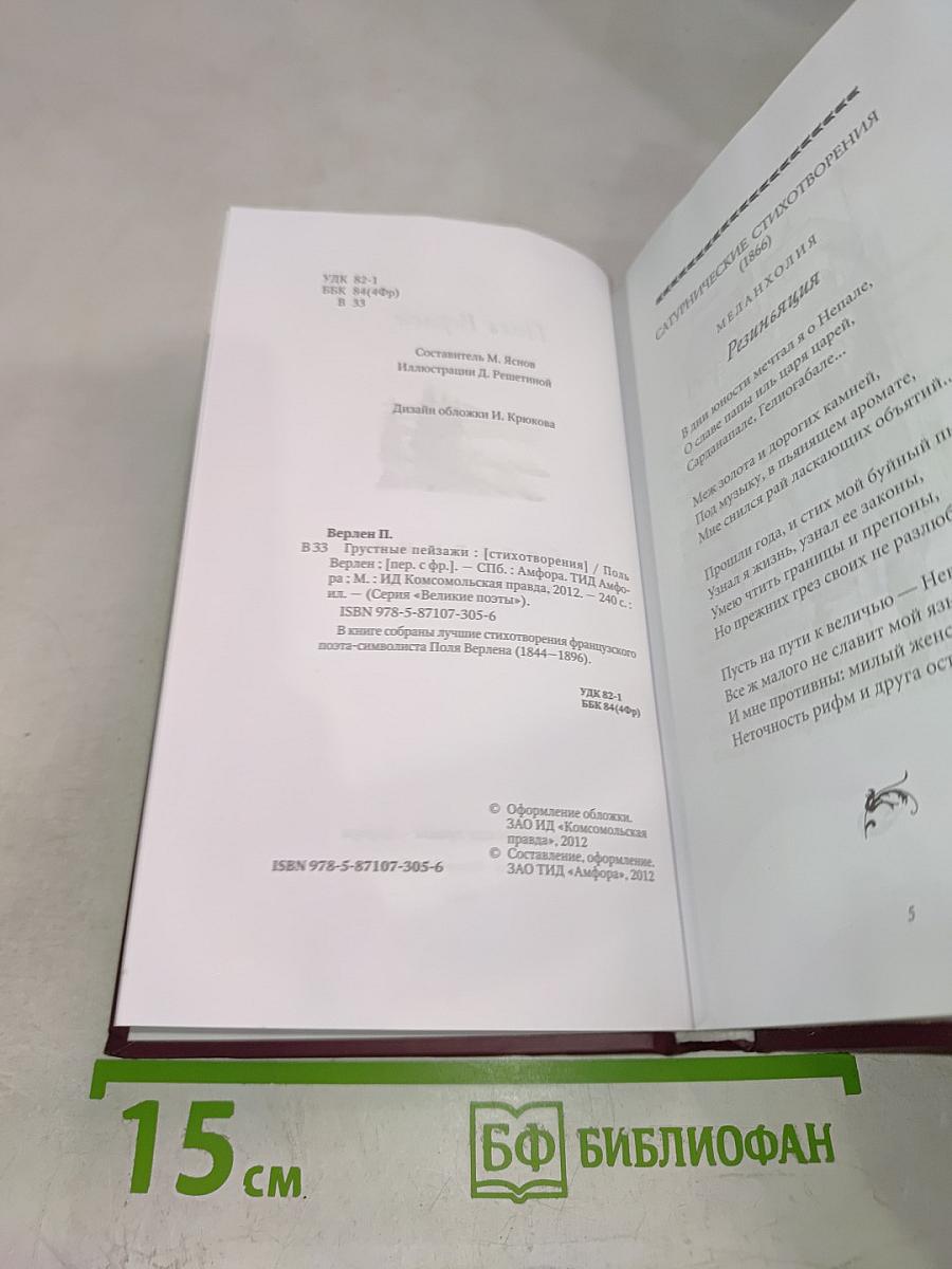 Поль Верлен