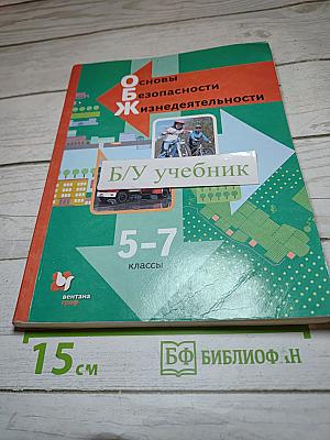 Основы безопасности жизнедеятельности 5-7 классы