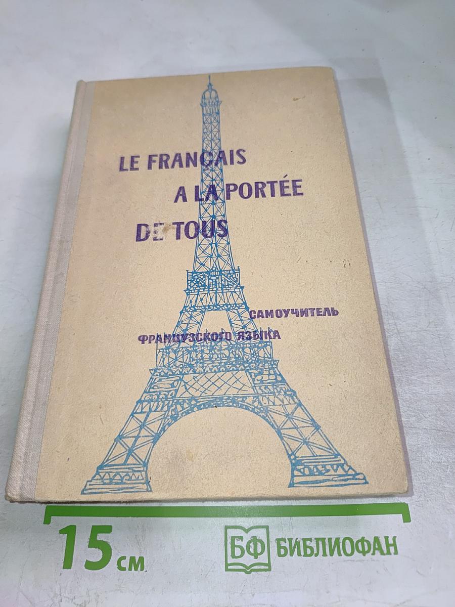 Le francais a la portee de tous. самоучитель французского языка