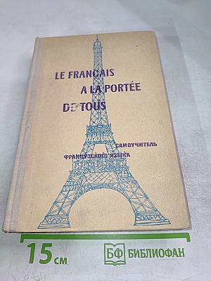 Le francais a la portee de tous. самоучитель французского языка