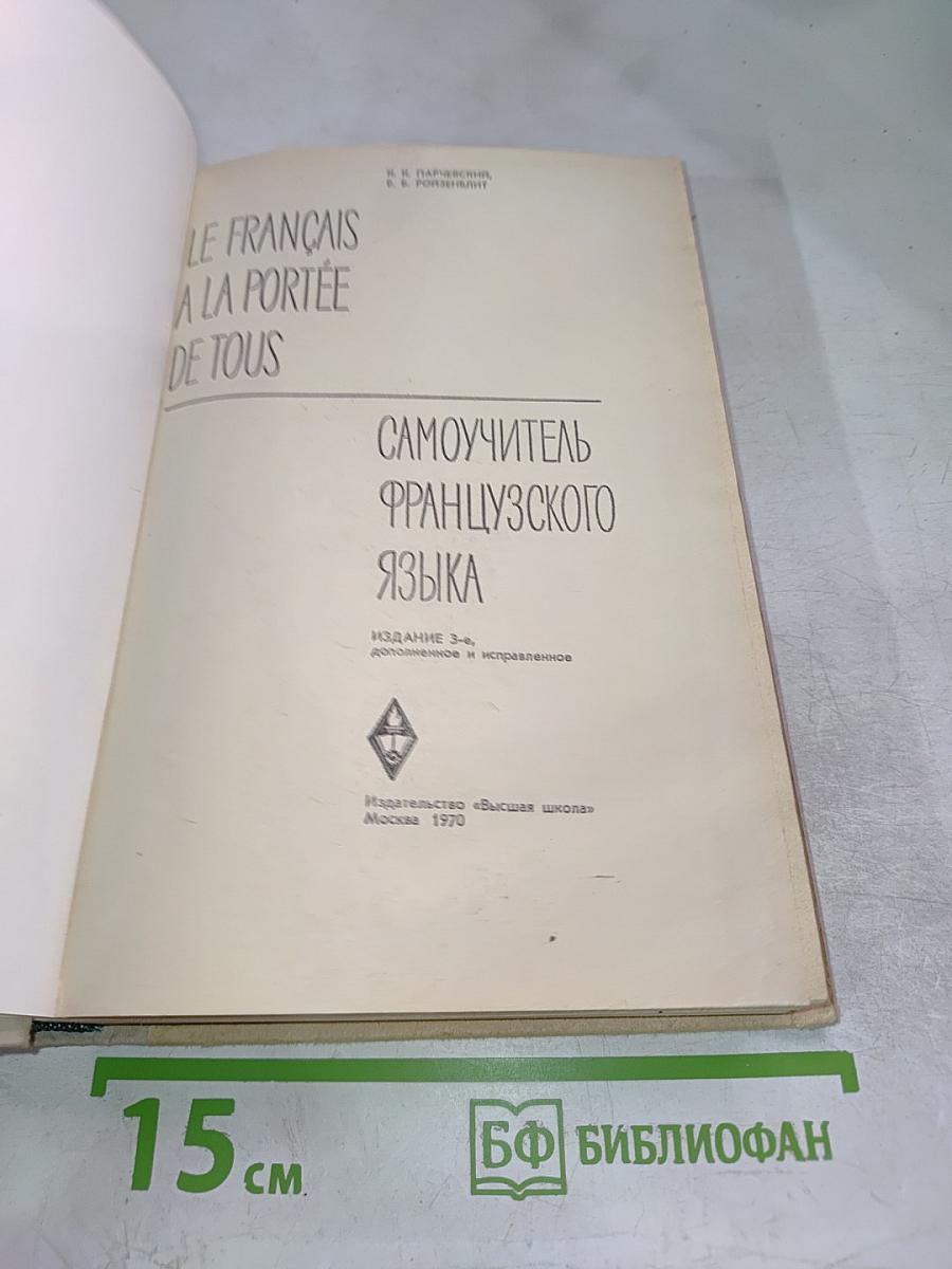 Le francais a la portee de tous. самоучитель французского языка