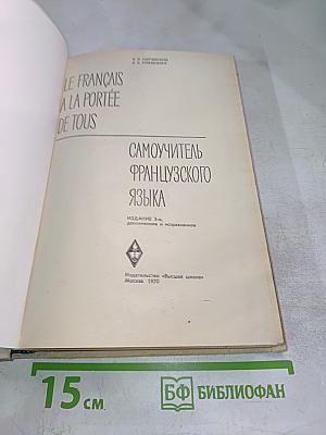 Le francais a la portee de tous. самоучитель французского языка