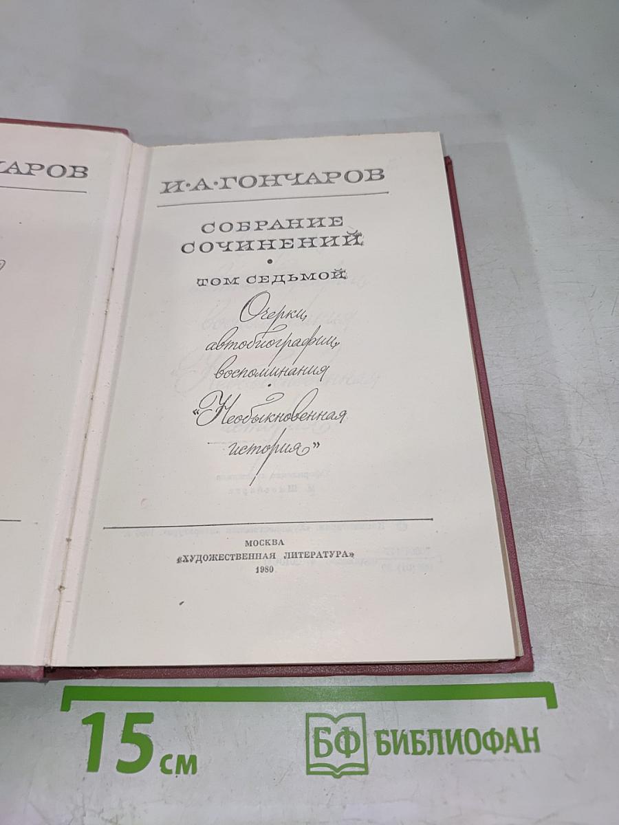 Собрание сочинений. Том седьмой: Очерки, автобиография, воспоминания, 'Необыкновенная история'