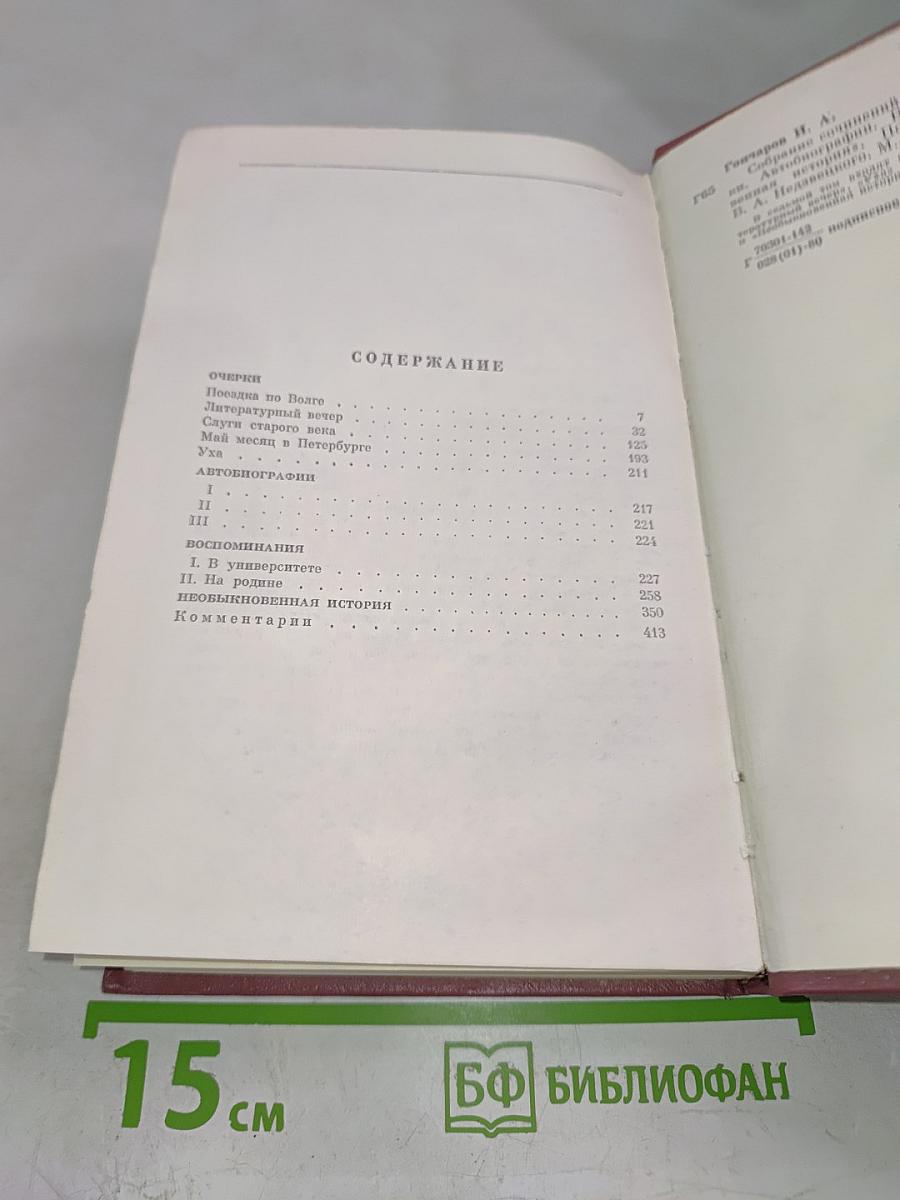 Собрание сочинений. Том седьмой: Очерки, автобиография, воспоминания, 'Необыкновенная история'