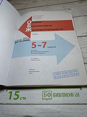 Основы безопасности жизнедеятельности 5-7 классы