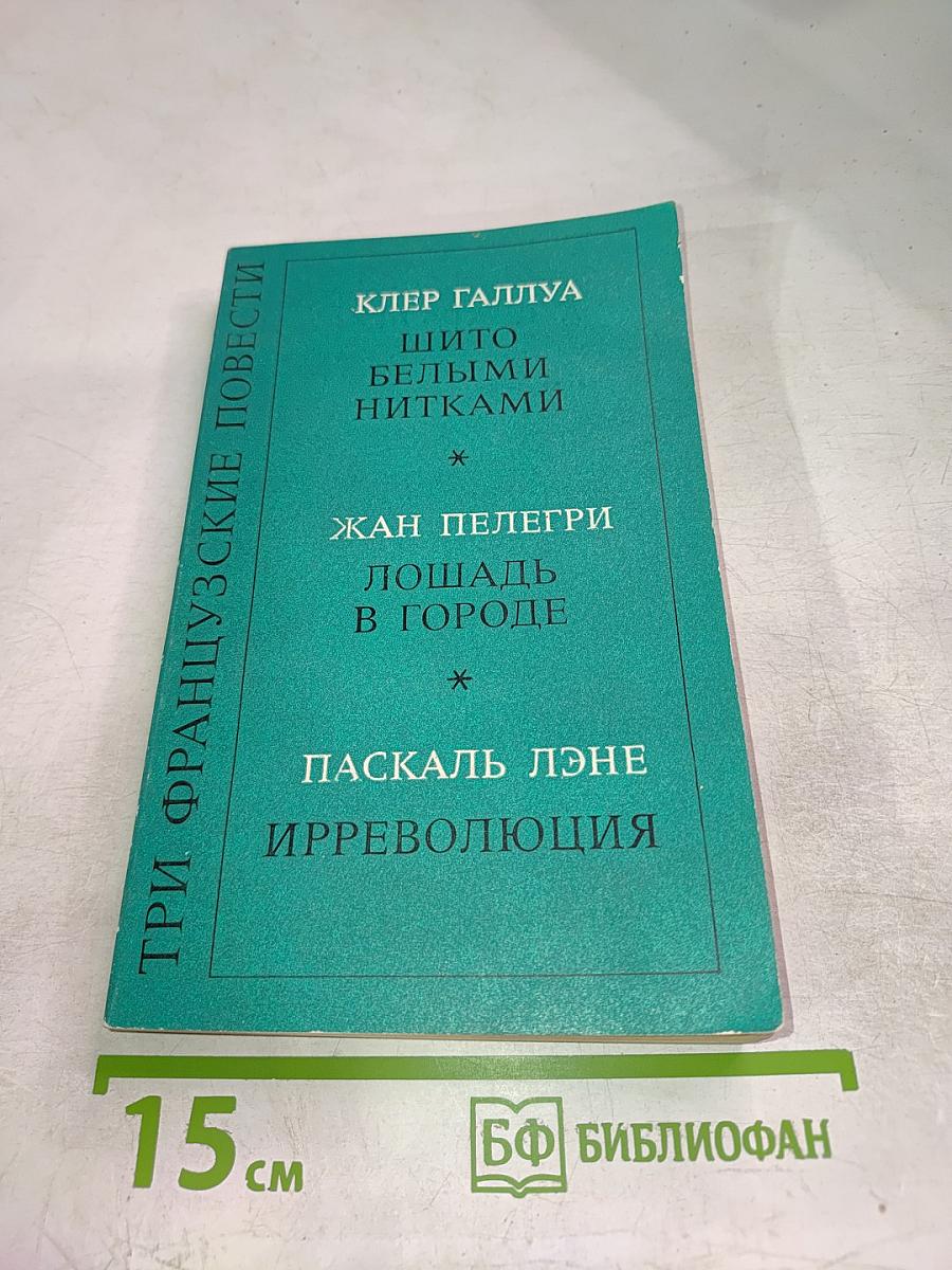 Три французские повести