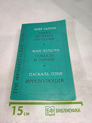 Три французские повести