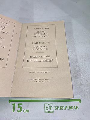 Три французские повести