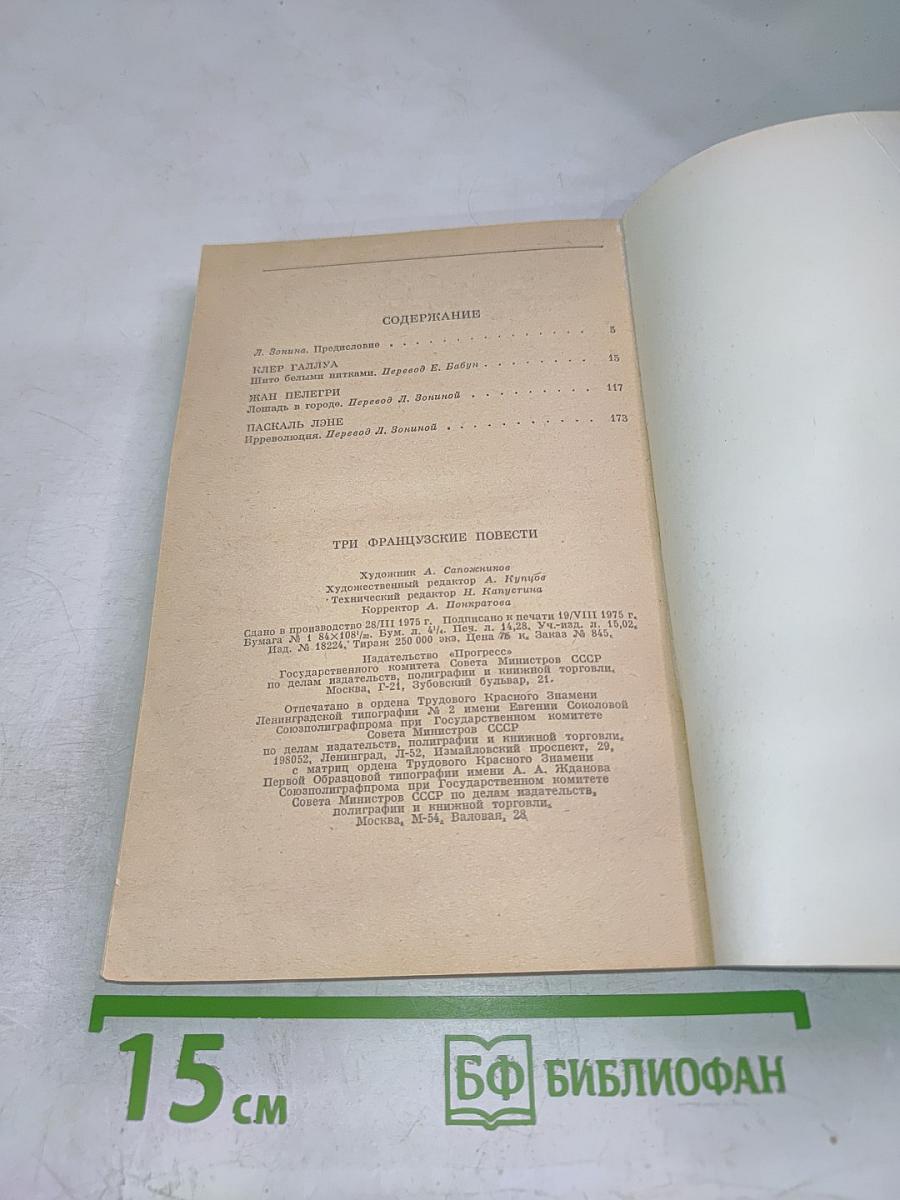 Три французские повести