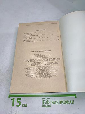 Три французские повести