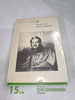 Денис Давыдов