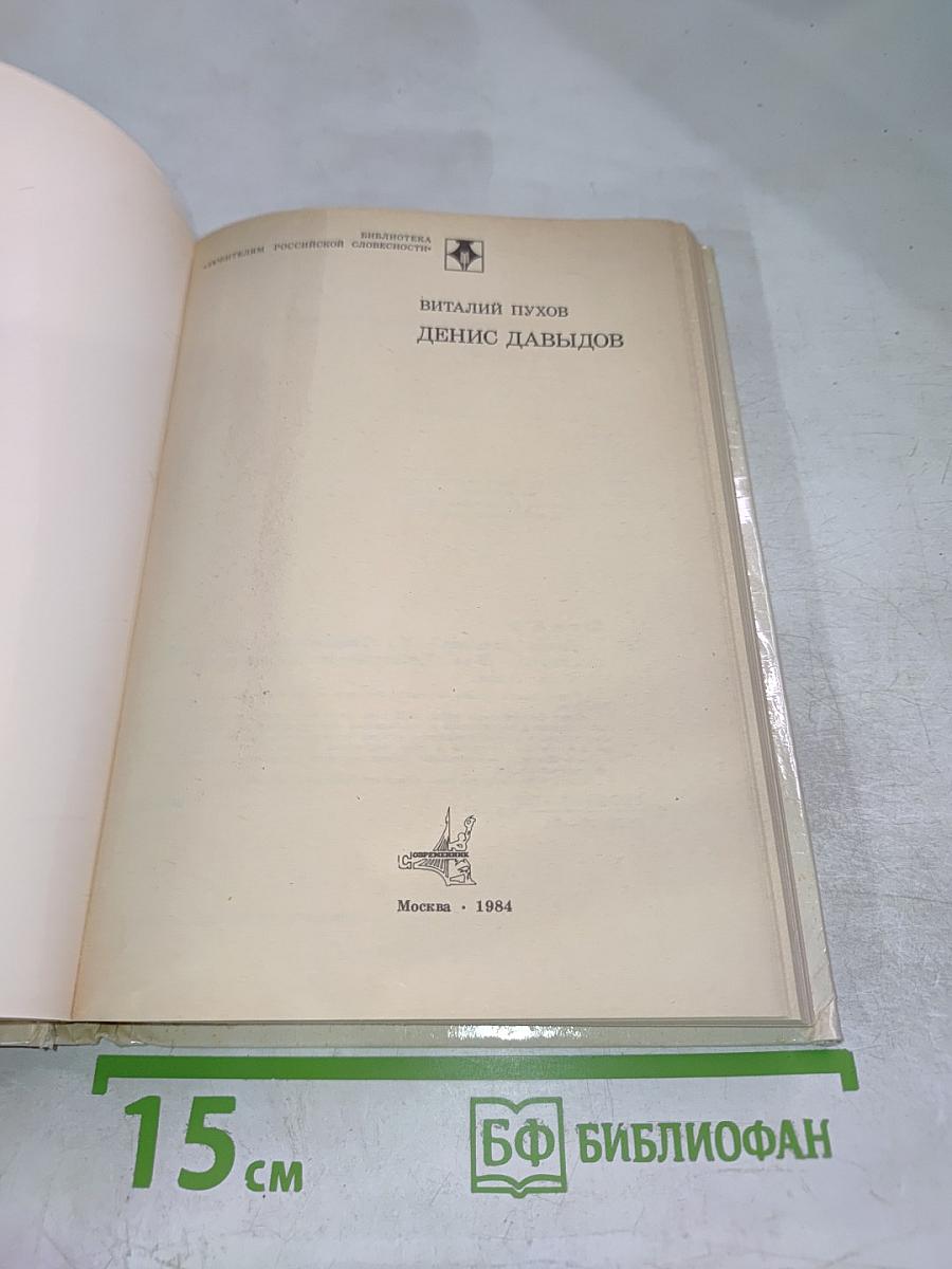 Денис Давыдов