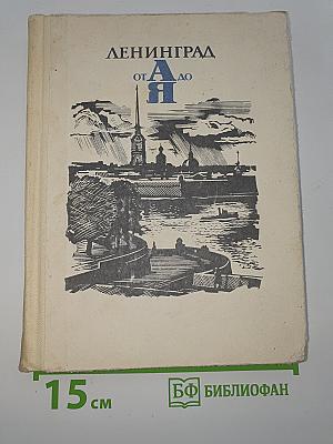 Ленинград от А до Я