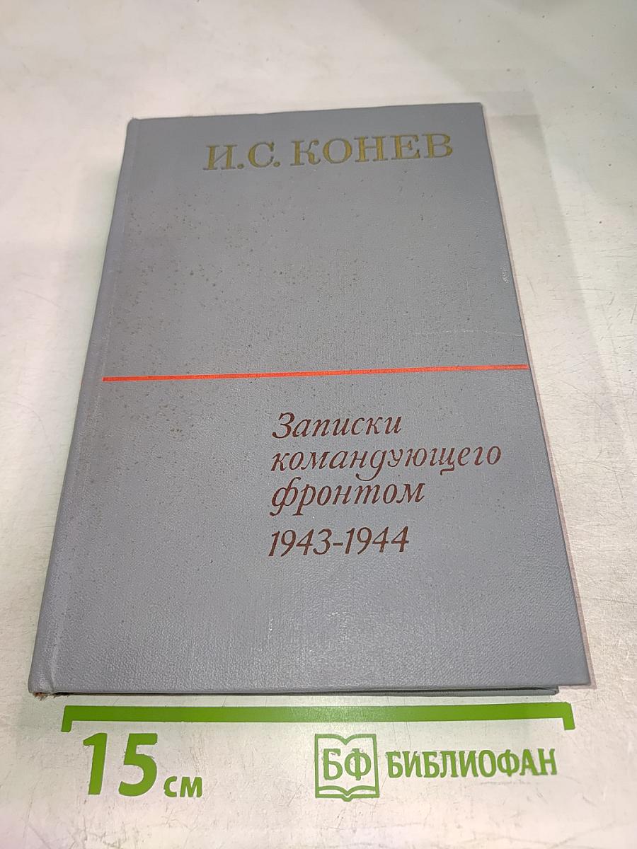 Записки командующего фронтом 1943-1944