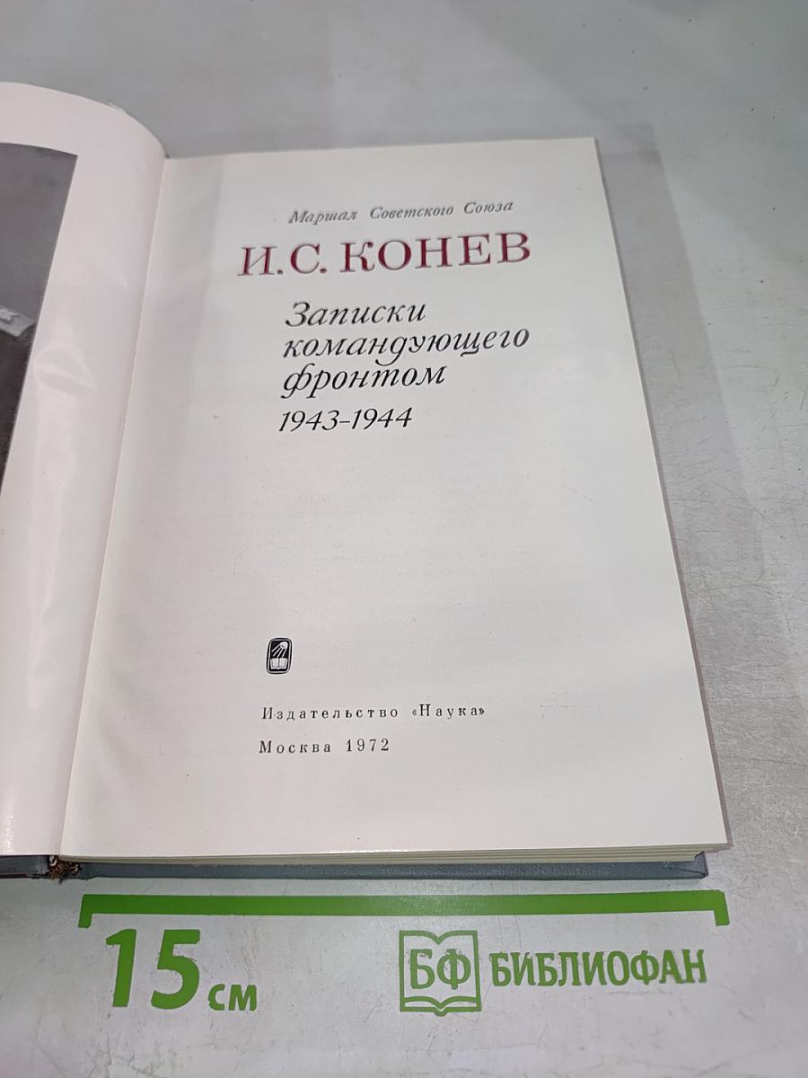 Записки командующего фронтом 1943-1944