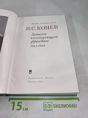 Записки командующего фронтом 1943-1944