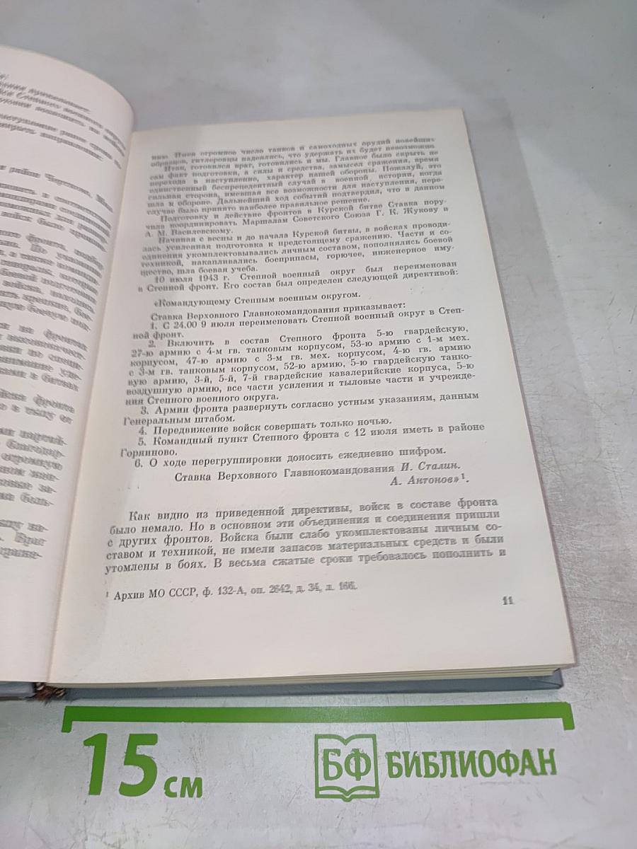 Записки командующего фронтом 1943-1944