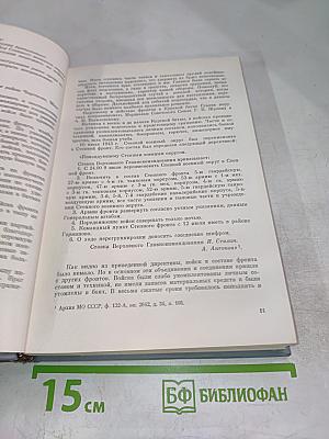 Записки командующего фронтом 1943-1944