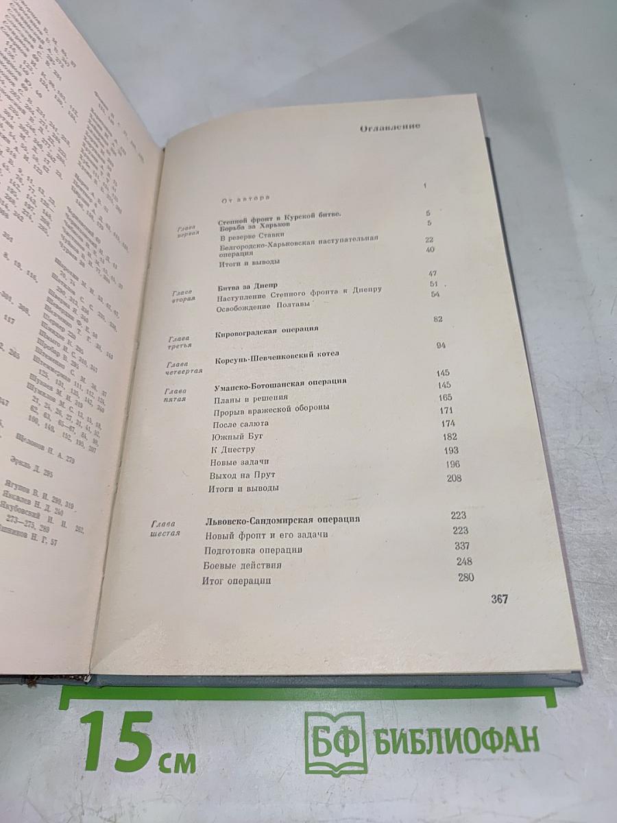 Записки командующего фронтом 1943-1944
