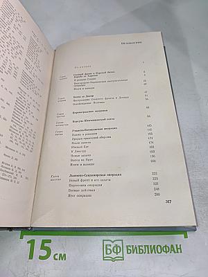 Записки командующего фронтом 1943-1944