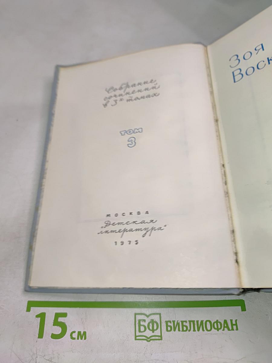 Собрание сочинений. Том 3