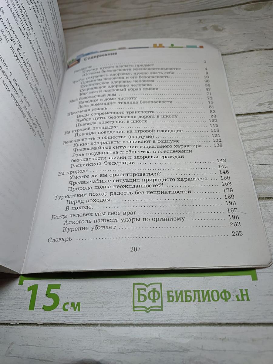 Основы безопасности жизнедеятельности 5-7 классы