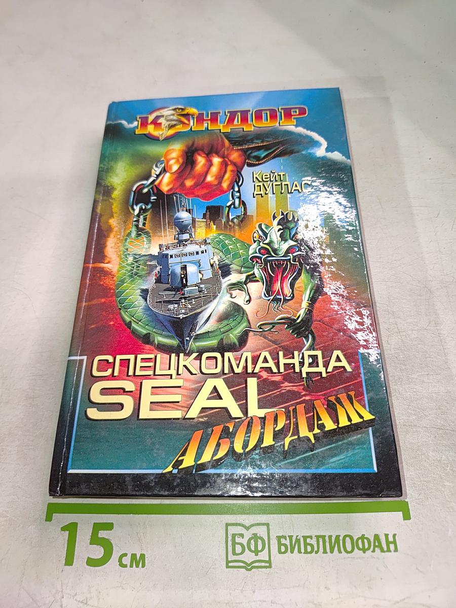 Спецкоманда SEAL Абордаж