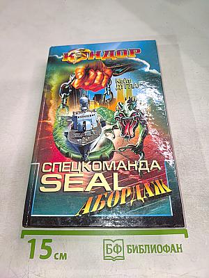 Спецкоманда SEAL Абордаж