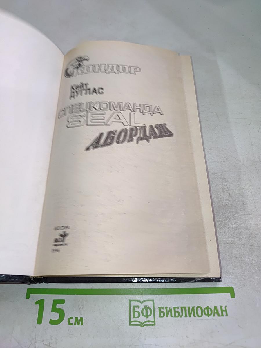 Спецкоманда SEAL Абордаж