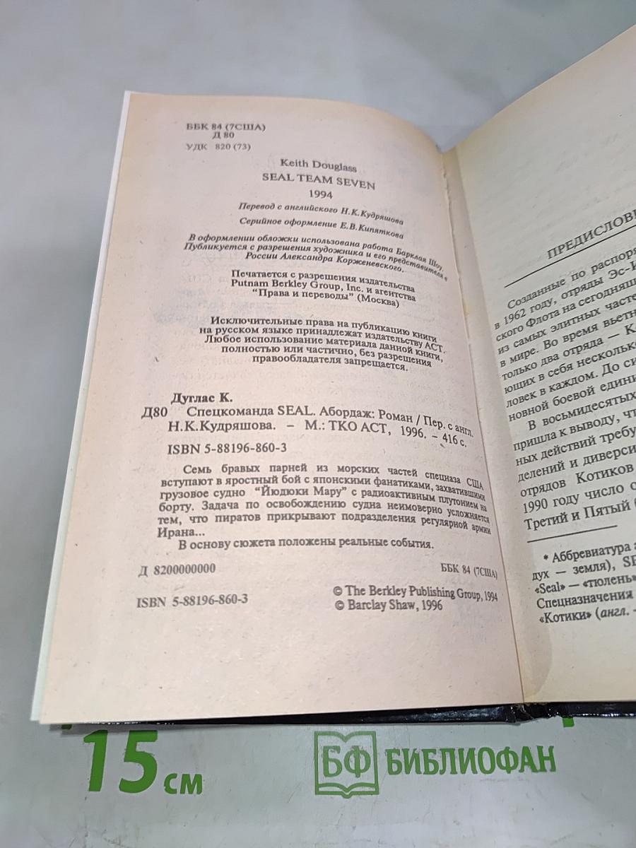 Спецкоманда SEAL Абордаж