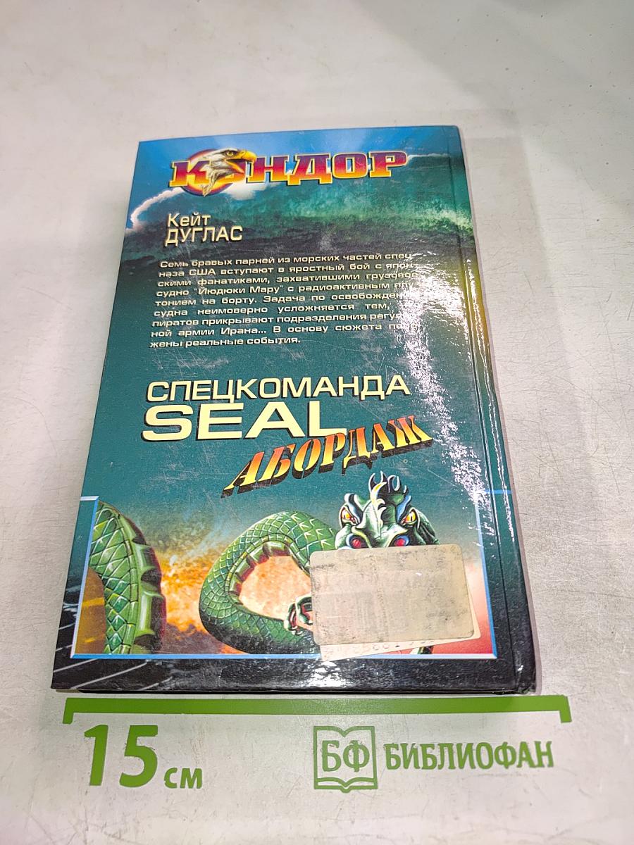 Спецкоманда SEAL Абордаж