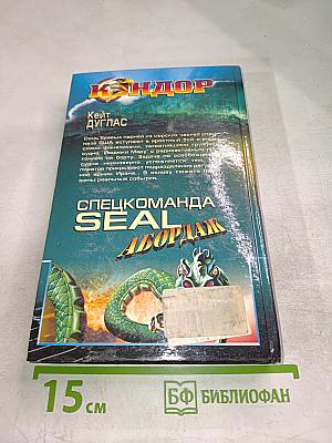 Спецкоманда SEAL Абордаж