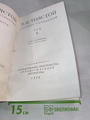 Собрание сочинений. Том 8: Анна Каренина (Части 1-4)